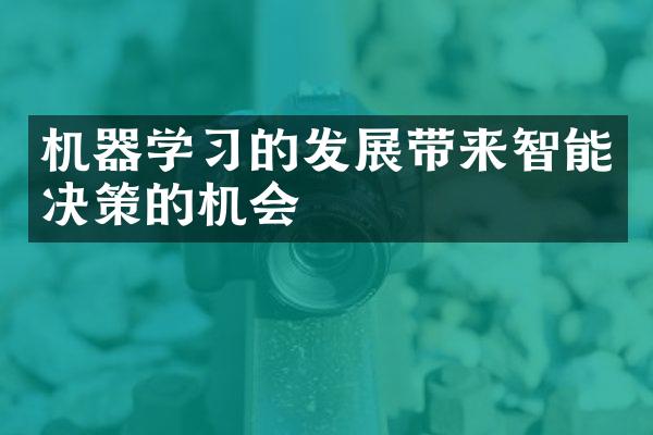 机器学习的发展带来智能决策的机会