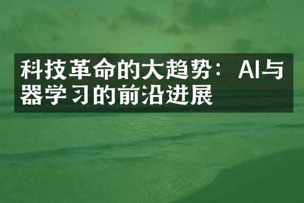 科技革命的大趋势：AI与机器学习的前沿进展