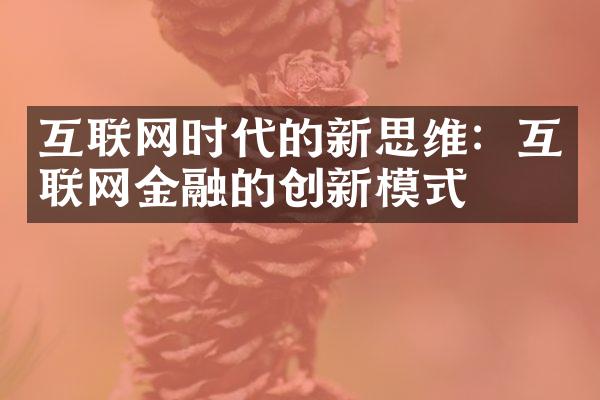 互联网时代的新思维：互联网金融的创新模式