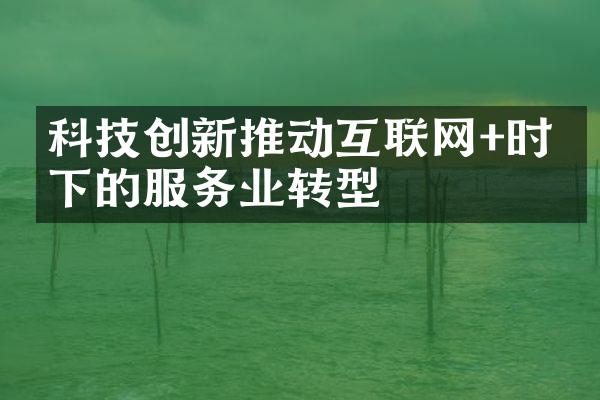 科技创新推动互联网+时代下的服务业转型