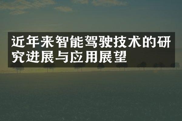 近年来智能驾驶技术的研究进展与应用展望