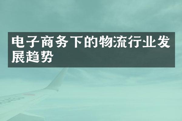 电子商务下的物流行业发展趋势