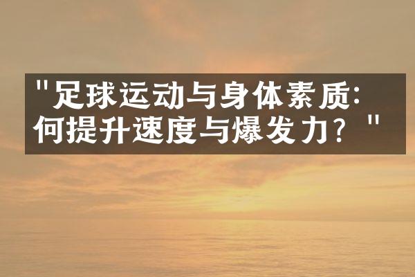 "足球运动与身体素质：如何提升速度与爆发力？"