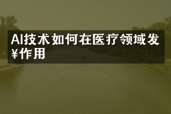 AI技术如何在医疗领域发挥作用