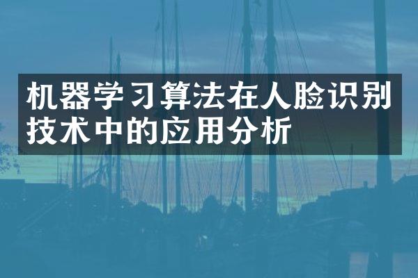 机器学习算法在人脸识别技术中的应用分析