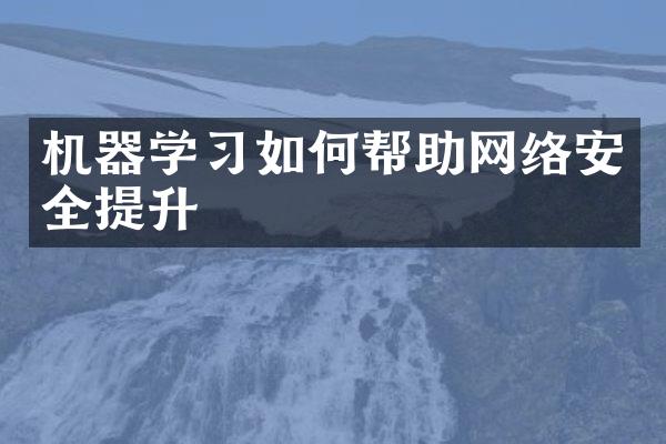 机器学习如何帮助网络安全提升