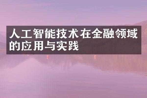 人工智能技术在金融领域的应用与实践