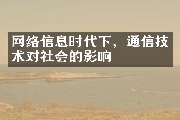 网络信息时代下，通信技术对社会的影响