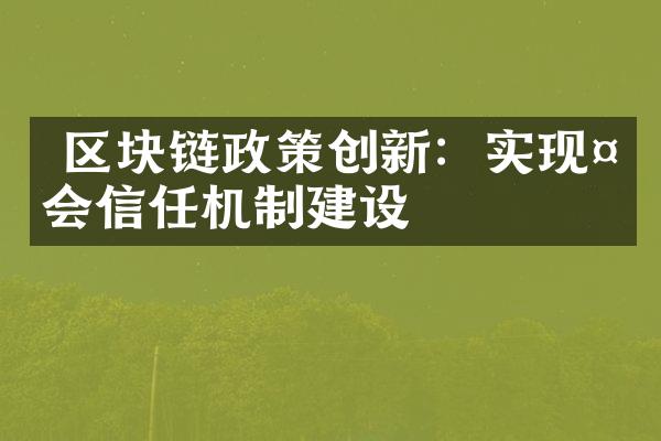  区块链政策创新：实现社会信任机制建设