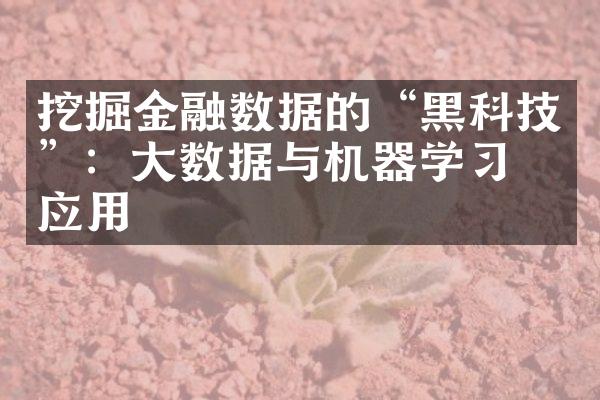 挖掘金融数据的“黑科技”：数据与机器学的应用