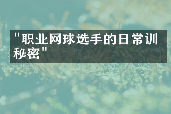 "职业网球选手的日常训练秘密"