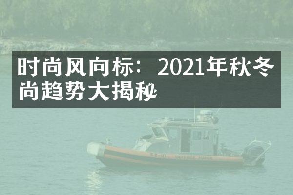 时尚风向标：2021年秋冬时尚趋势大揭秘