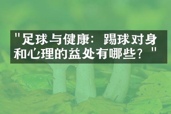 "足球与健康：踢球对身体和心理的益处有哪些？"