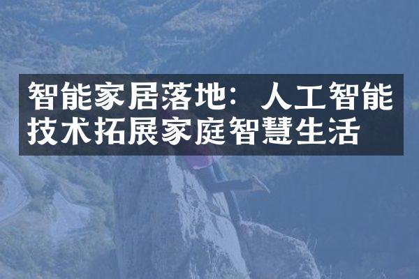 智能家居落地：人工智能技术拓展家庭智慧生活