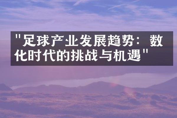 "足球产业发展趋势：数字化时代的挑战与机遇"