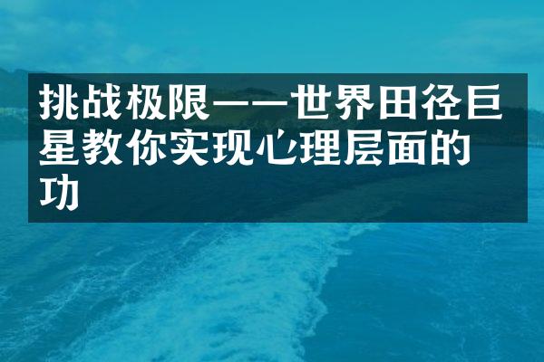 挑战极限——世界田径巨星教你实现心理层面的成功