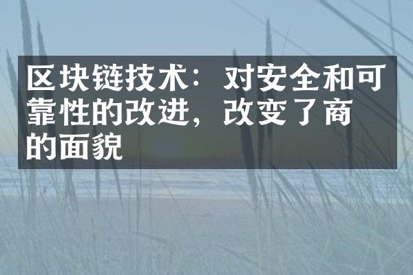 区块链技术：对安全和可靠性的改进，改变了商业的面貌