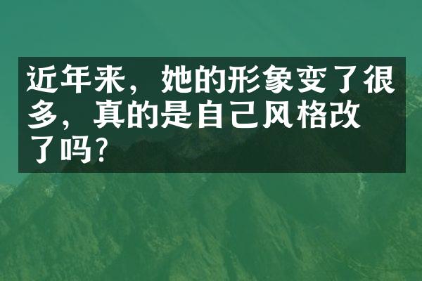 近年来，她的形象变了很多，真的是自己风格改变了吗？