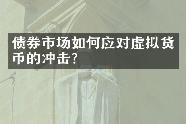 债券市场如何应对虚拟货币的冲击？