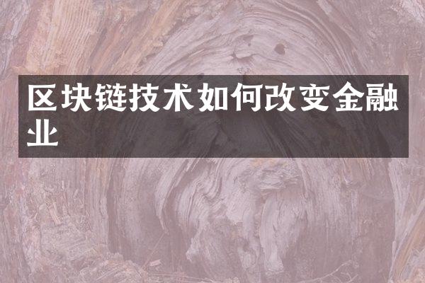 区块链技术如何改变金融业