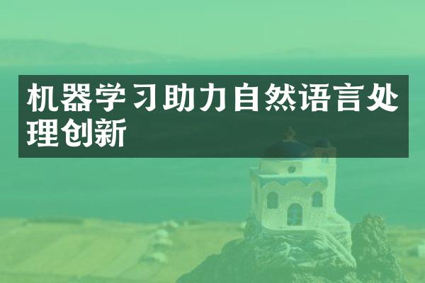 机器学习助力自然语言处理创新