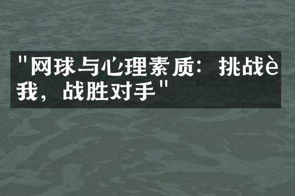 "网球与心理素质：挑战自我，战胜对手"