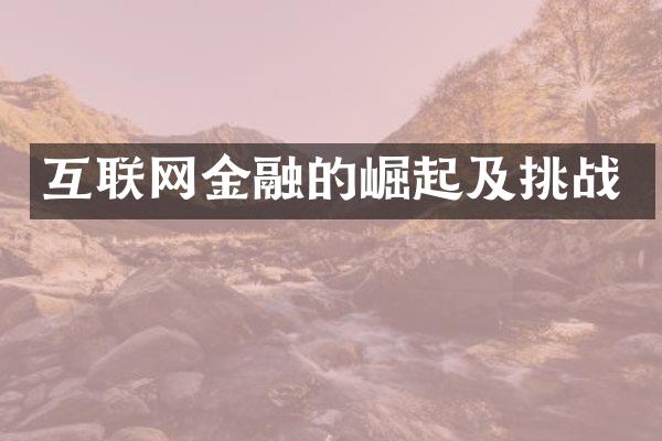 互联网金融的崛起及挑战