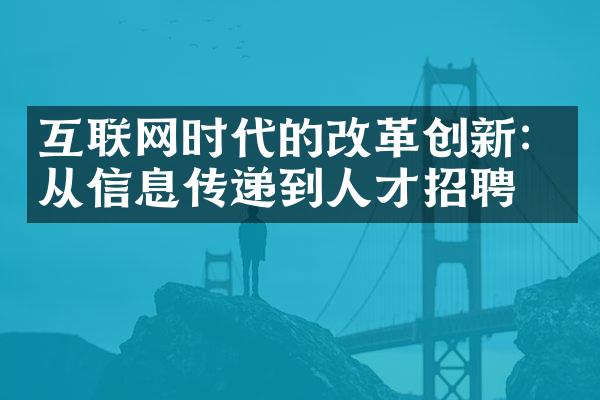 互联网时代的创新：从信息传递到人才招聘