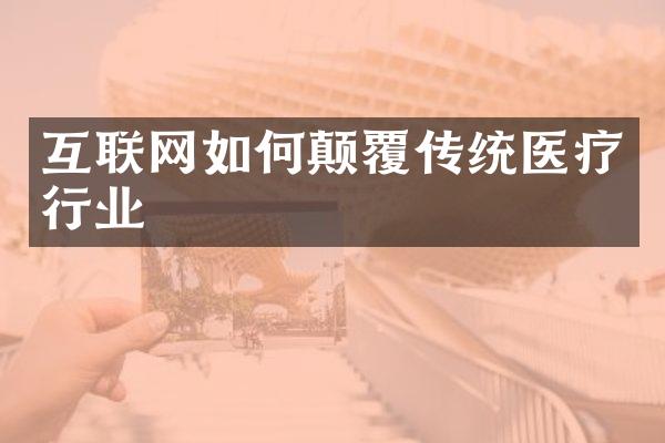 互联网如何颠覆传统医疗行业