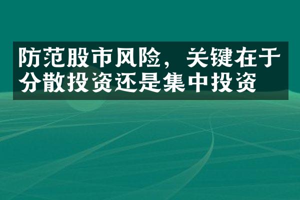 防范股市风险，关键在于分散投资还是集中投资？