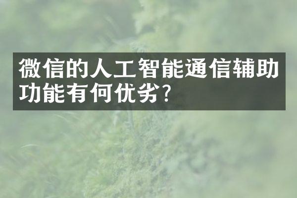 微信的人工智能通信辅助功能有何优劣？