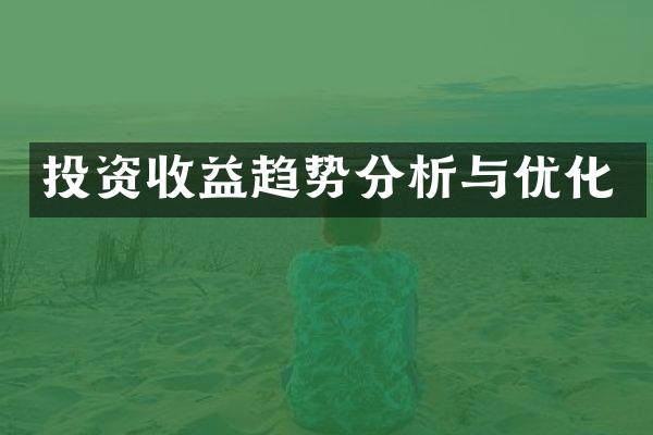 投资收益趋势分析与优化