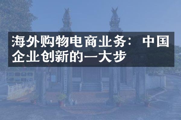 海外购物电商业务：中国企业创新的一大步