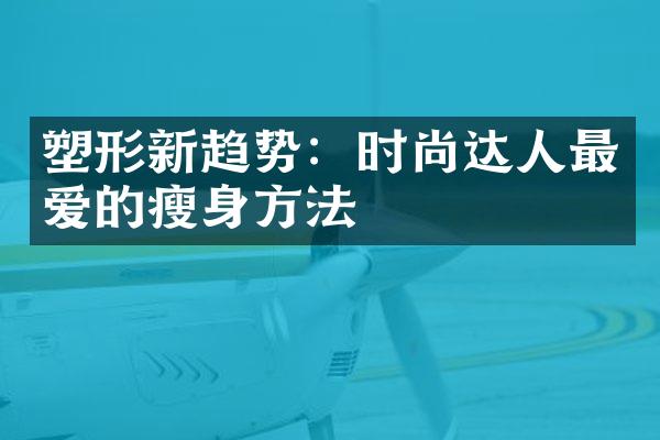 塑形新趋势：时尚达人最爱的方法