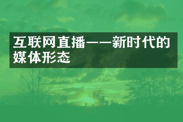 互联网直播——新时代的媒体形态