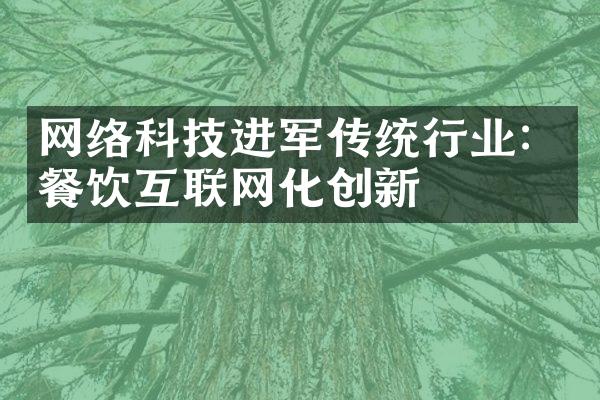 网络科技进军传统行业：餐饮互联网化创新