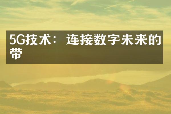 5G技术：连接数字未来的纽带