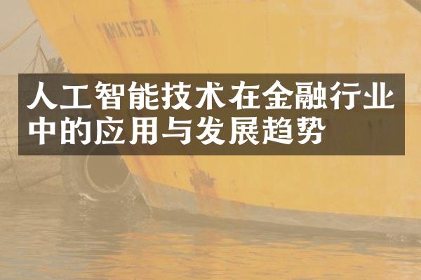 人工智能技术在金融行业中的应用与发展趋势