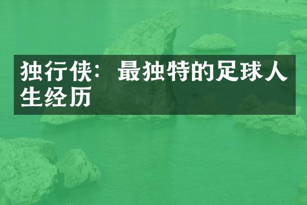 独行侠：最独特的足球人生经历