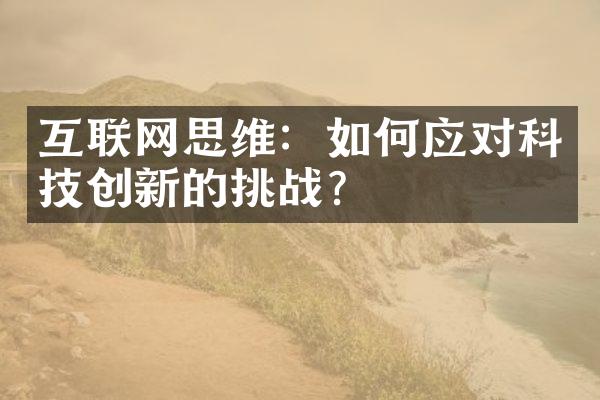 互联网思维：如何应对科技创新的挑战？