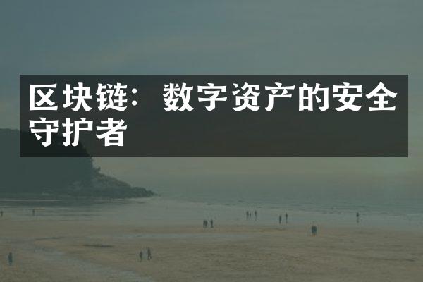 区块链：数字资产的安全守护者