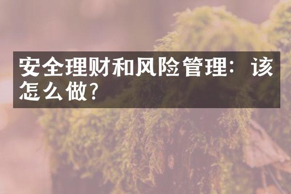 安全理财和风险管理：该怎么做？