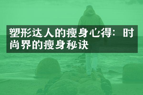 塑形达人的瘦身心得：时尚界的瘦身秘诀