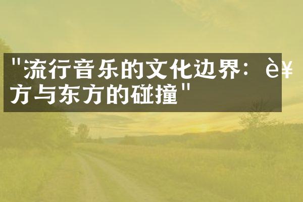 "流行音乐的文化边界：西方与东方的碰撞"