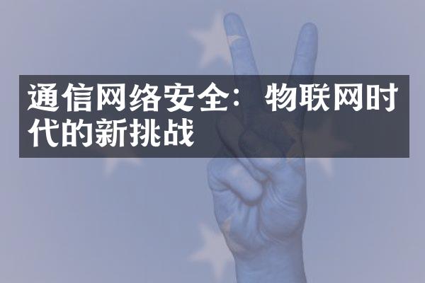 通信网络安全：物联网时代的新挑战