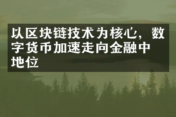 以区块链技术为核心，数字货币加速走向金融中心地位