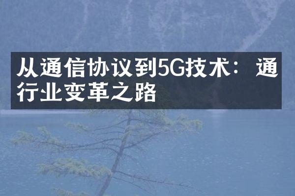 从通信协议到5G技术：通信行业变革之路