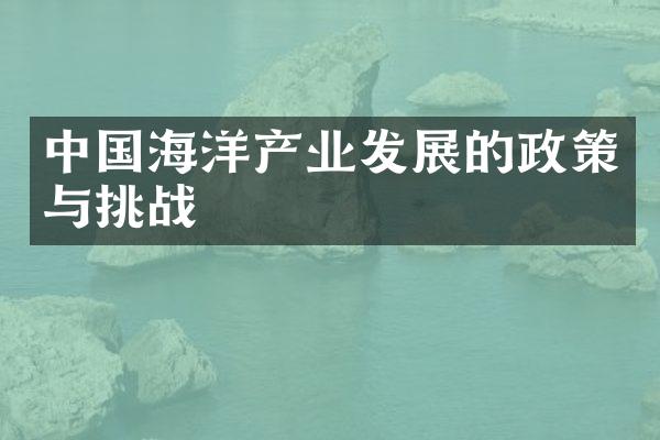 海洋产业发展的政策与挑战