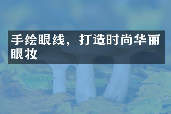 手绘眼线，打造时尚华丽眼妆