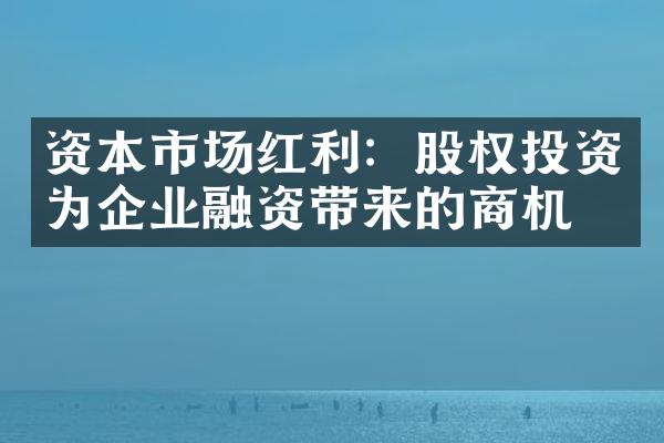 资本市场红利：股权投资为企业融资带来的商机